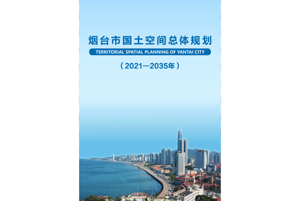 煙臺市國土空間總體規劃（2021—2035年）