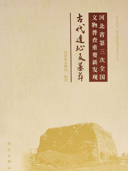 河北省第三次全國文物普查重要新發現：古代遺址及墓葬