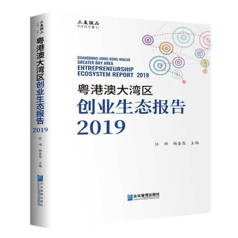粵港澳大灣區創業生態報告2019