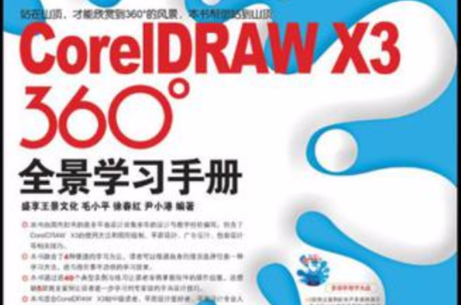 CoreIDRAW X3 360°全景學習手冊