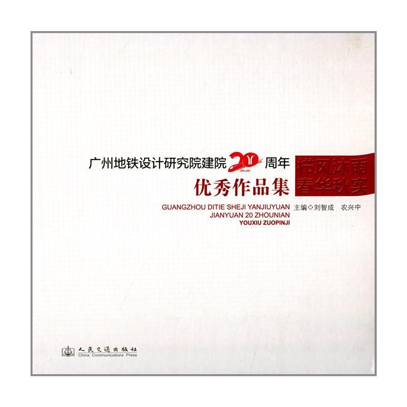 廣州捷運設計研究院20周年優秀作品集