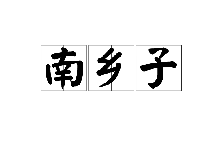 南鄉子(詞牌名)