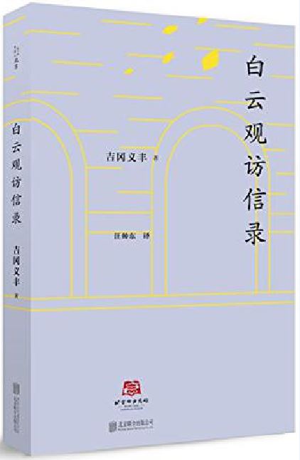 白雲觀訪信錄