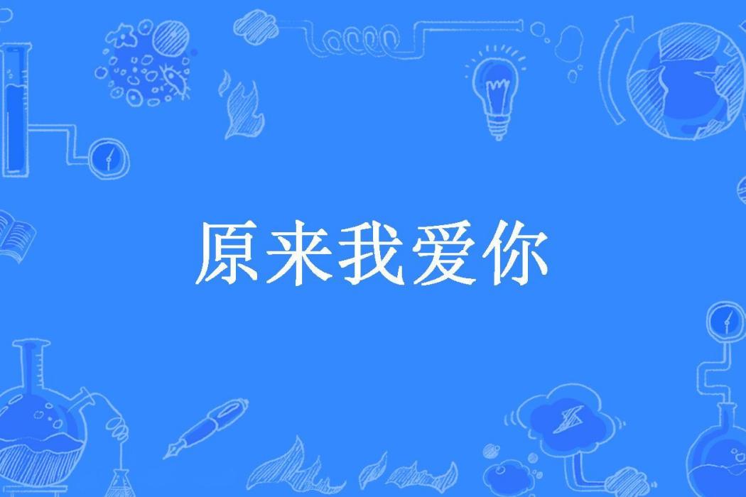 原來我愛你(戚小酒所著小說)