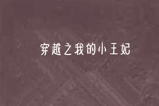 穿越之我的小王妃