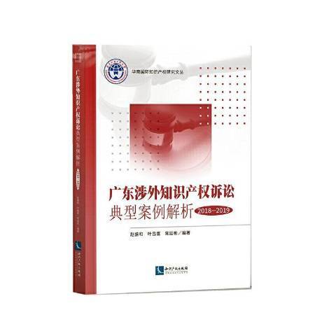 廣東涉外智慧財產權訴訟典型案例解析2018-2019