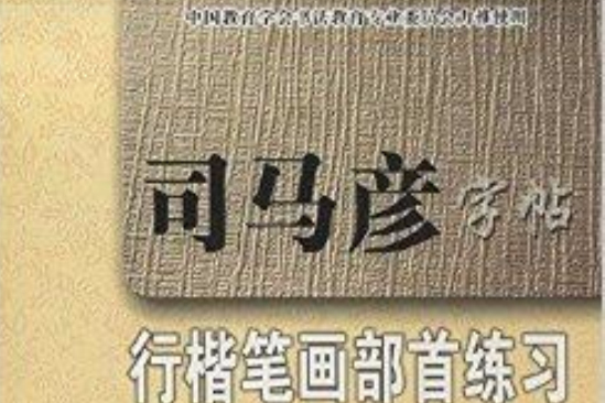 司馬彥字帖：行楷筆畫部首練習