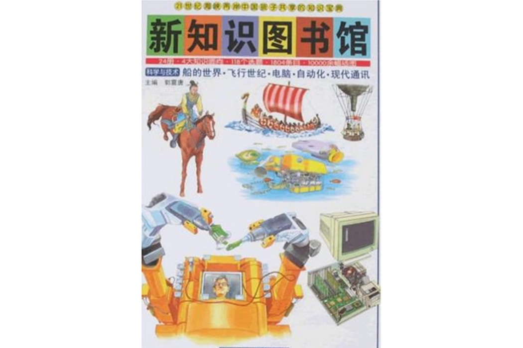 新知識圖書館(2008年中國社會科學出版社出版的圖書)