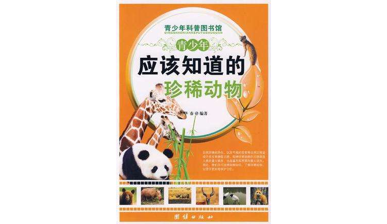 青少年應該知道的珍稀動物-青少年科普圖書館