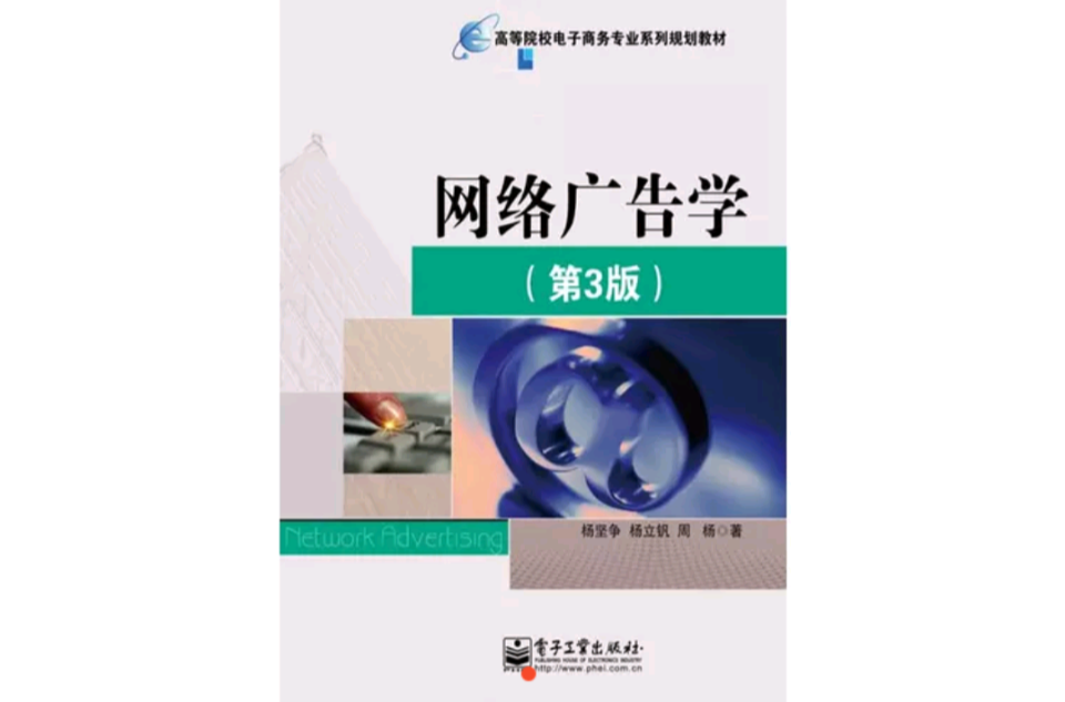 高等院校電子商務專業系列規劃教材：網路廣告學