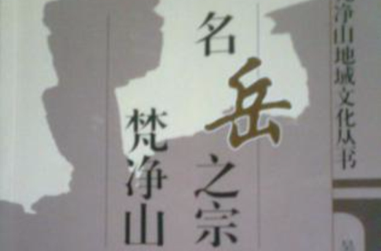 名岳之宗梵淨山