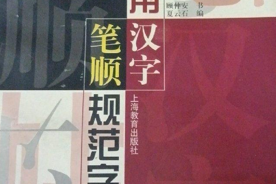 常用漢學筆順規範字帖