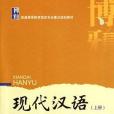 現代漢語（上冊）(書籍)