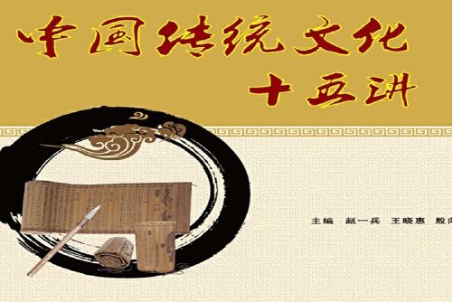 中國傳統文化十五講(2016年北京交通大學出版社出版的圖書)