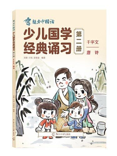 少兒國學經典誦習·第二冊·千字文唐詩