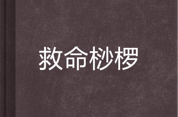 救命桫欏