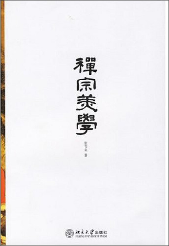 禪宗美學(書籍)