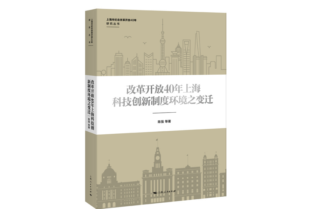 改革開放40年上海科技創新制度環境之變遷