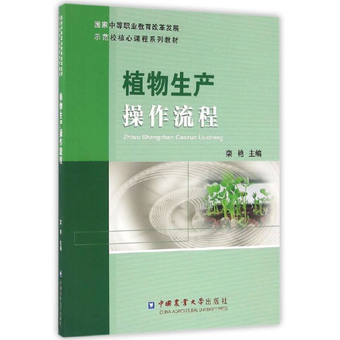 植物生產操作流程(2016年中國農業大學出版社出版的圖書)