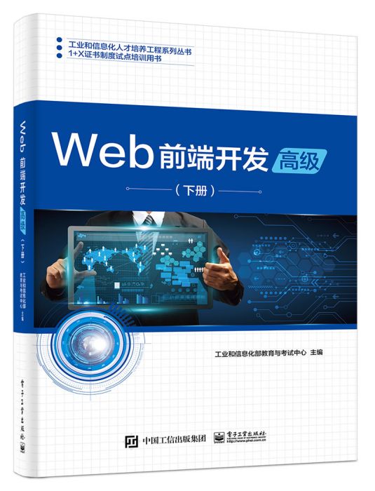 Web前端開發（高級）（下冊）