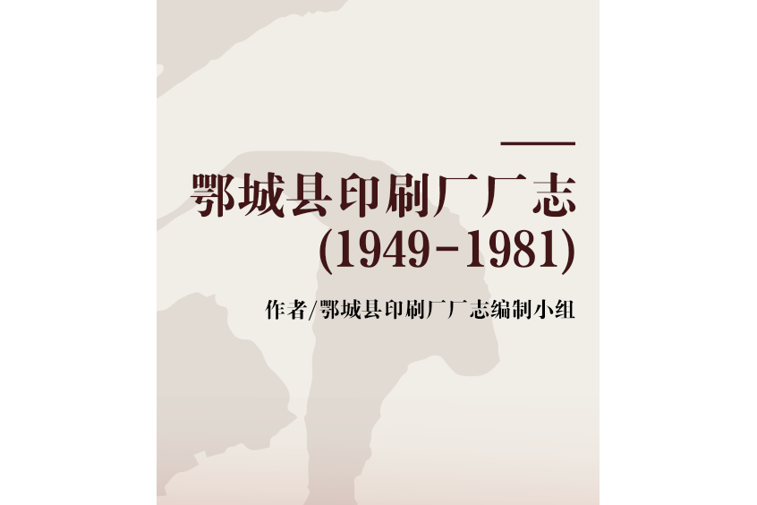 鄂城縣印刷廠廠志(1949-1981)