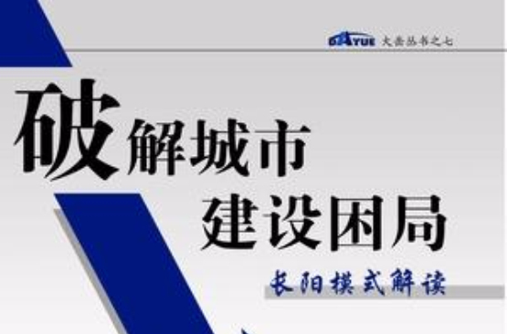 破解城市建設困局-長陽模式解讀