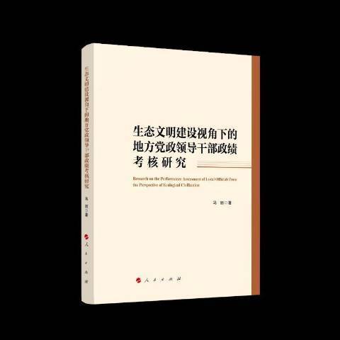 生態文明建設視角下的地方黨政領導幹部政績考核研究