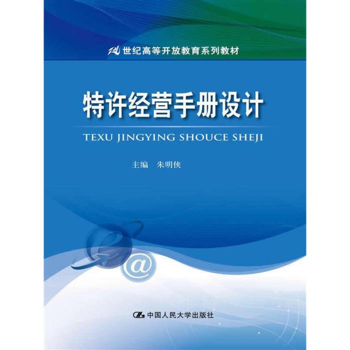 特許經營手冊設計