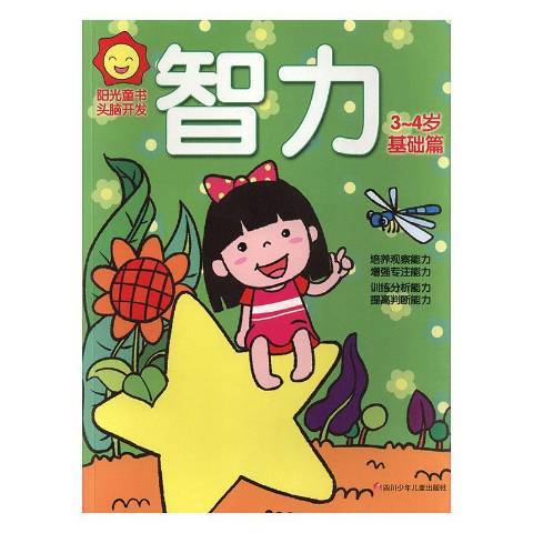 陽光童書頭腦開發智力3-4歲：基礎篇