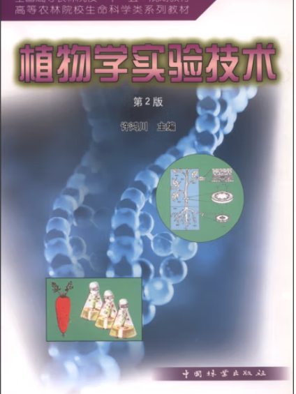 植物學實驗技術(2011年中國林業出版社出版的圖書)