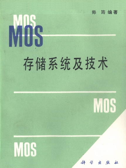 MOS存儲系統及技術