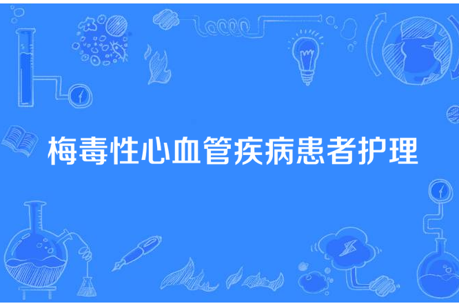 梅毒性心血管疾病患者護理