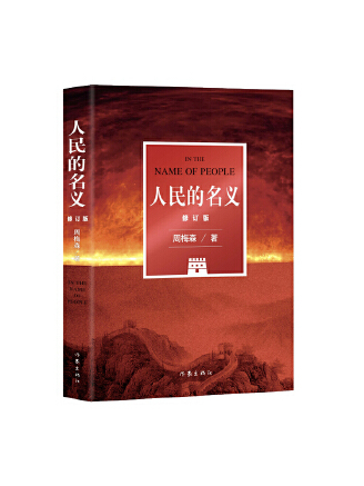 人民的名義(2022年作家出版社出版的圖書)