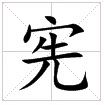 田字格中的“憲”字