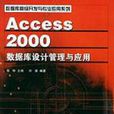 Access 2000資料庫設計管理與套用