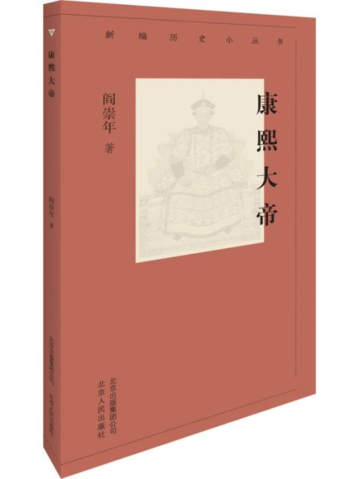 康熙大帝(2019年北京人民出版社出版的圖書)