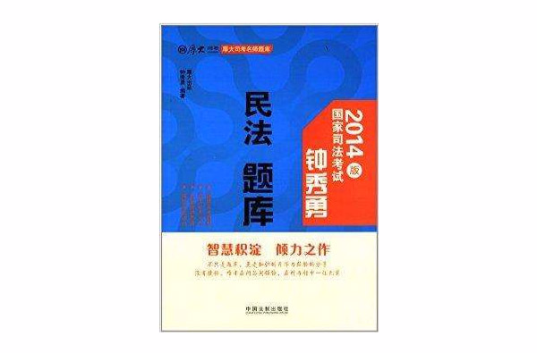 鐘秀勇民法題庫：厚大司考名師題庫