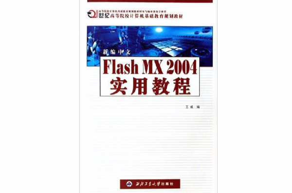 新編中文FlashMX2004實用教程