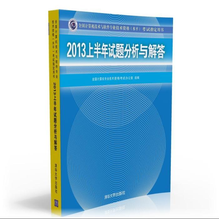 2013上半年試題分析與解答