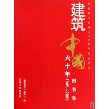 1949-2009-圖書卷-建築中國六十年