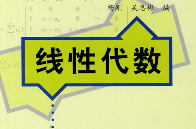 線性代數(熊維玲主編書籍)