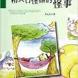 精靈古怪鎮的怪事/百部原創兒童文學叢書