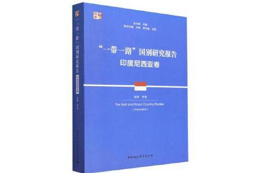 “一帶一路”國別研究報告：印度尼西亞卷