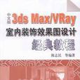 中文版3ds Max/VRay室內裝飾效果圖設計經典教程(3ds Max VRay室內裝飾效果圖設計經典教程)