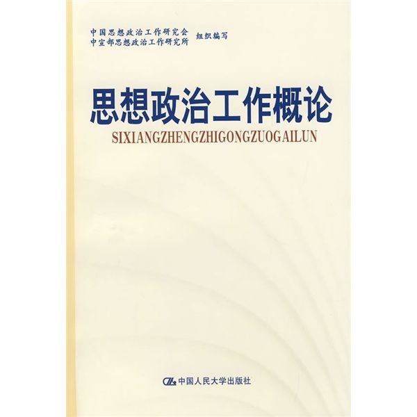 思想政治工作概論（試用本）