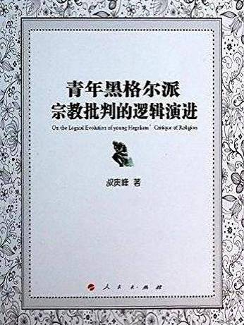 青年黑格爾派宗教批判的邏輯演進