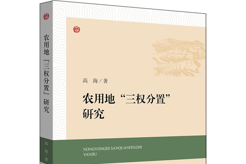 農用地“三權分置”研究