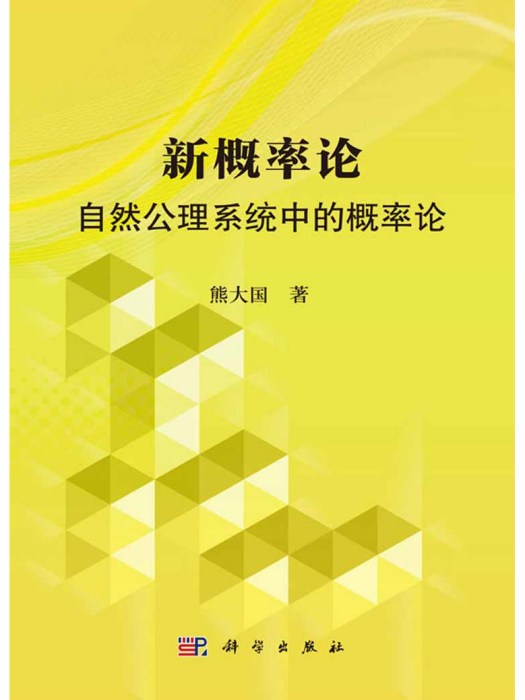 新機率論：自然公理系統中的機率論