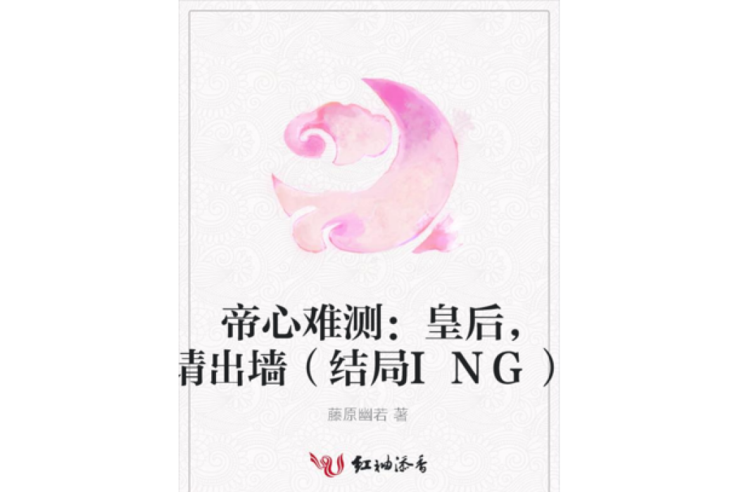 帝心難測：皇后，請出牆（結局ING）