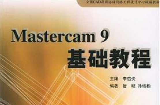 Mastercam 9 基礎教程